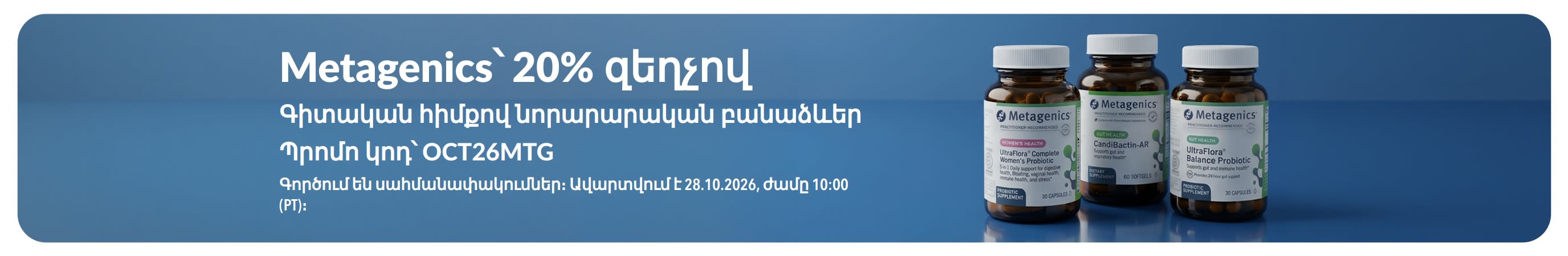 Metagenics-ի 20% զեղչի ակցիայի բաններ՝ OCT26MTG պրոմոկոդով, պրոբիոտիկների և սննդային հավելումների շշերի պատկերներով։