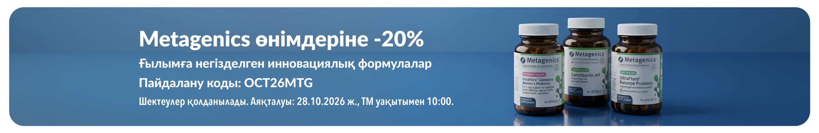 Пробиотиктер мен тағамдық қоспалар құтылары көрсетілген, OCT26MTG коды арқылы Metagenics өнімдеріне 20% жеңілдік ұсынатын жарнамалық баннер.
