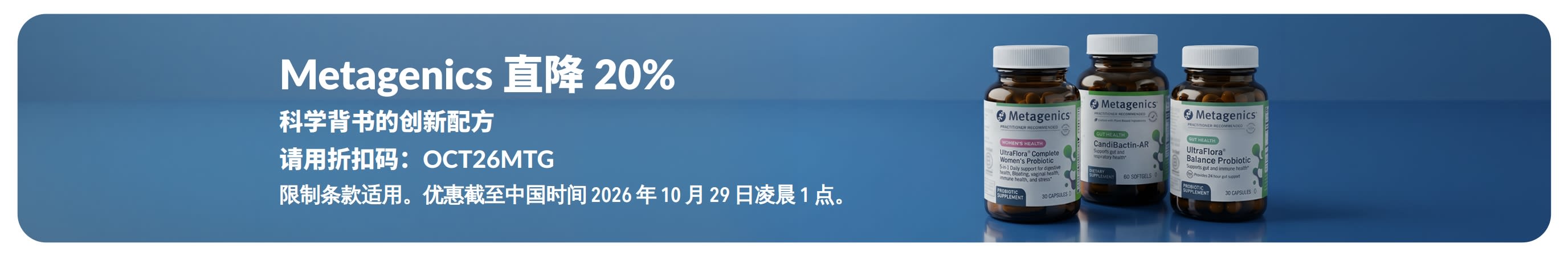 促销横幅：使用折扣码 OCT26MTG，Metagenics 直降 20%，画面上有一些益生菌和膳食补剂的瓶子。