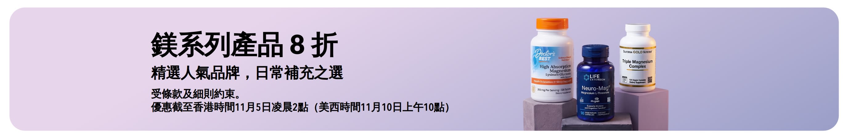 鎂產品推廣橫幅，展示 Doctor's Best、Life Extension 及 California Gold Nutrition 的產品。