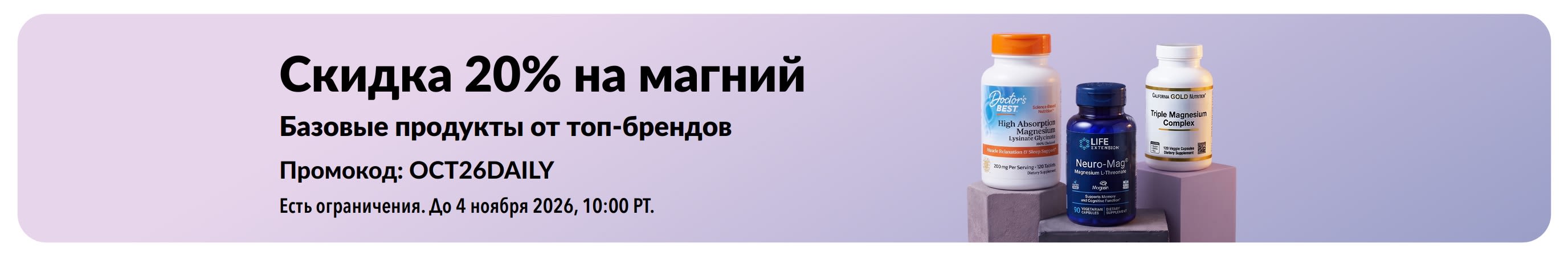 Рекламный баннер со скидкой 20% на магний, на котором изображены упаковки добавок брендов Doctor's Best, Life Extension и California Gold Nutrition.