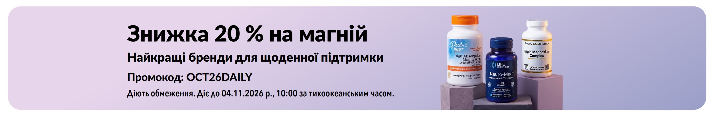 Банер із знижкою 20% на магній із зображенням флаконів з добавками від Doctor's Best, Life Extension та California Gold Nutrition.