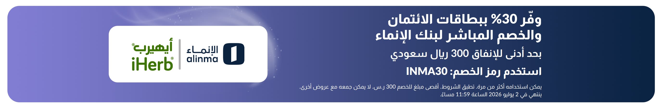 لافتة تروج لخصم 30% باستخدام بطاقات الائتمان وبطاقات الخصم المباشر من بنك الإنماء، وتضم شعارات iHerb والإنماء.