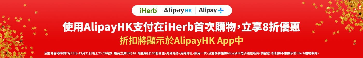 使用AlipayHK支付享8折 限定iHerb首次購物 折扣將顯示於AlipayHK App中