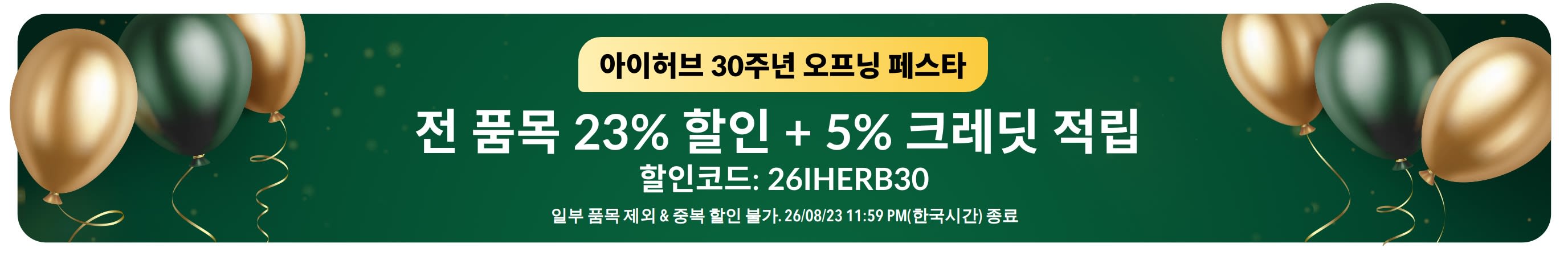 아이허브 30주년 오프닝 페스타: 할인코드 26IHERB30으로 전 품목 23% 할인 + 5% 크레딧 적립.
