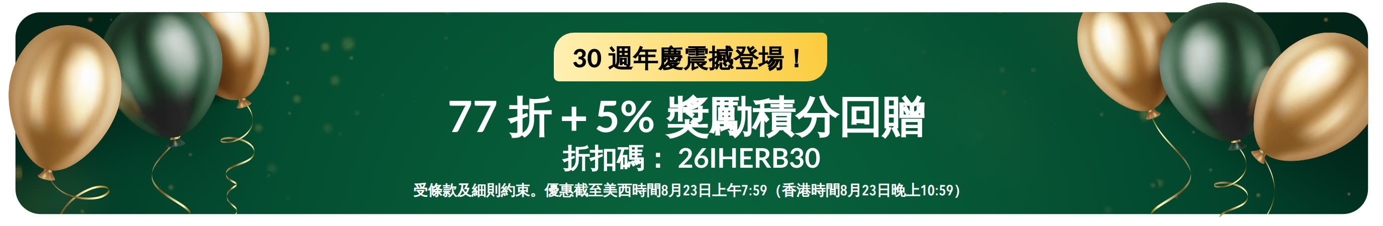 30 週年慶震撼登場！折扣碼 26IHERB30，77 折＋5% 獎勵積分回贈！
