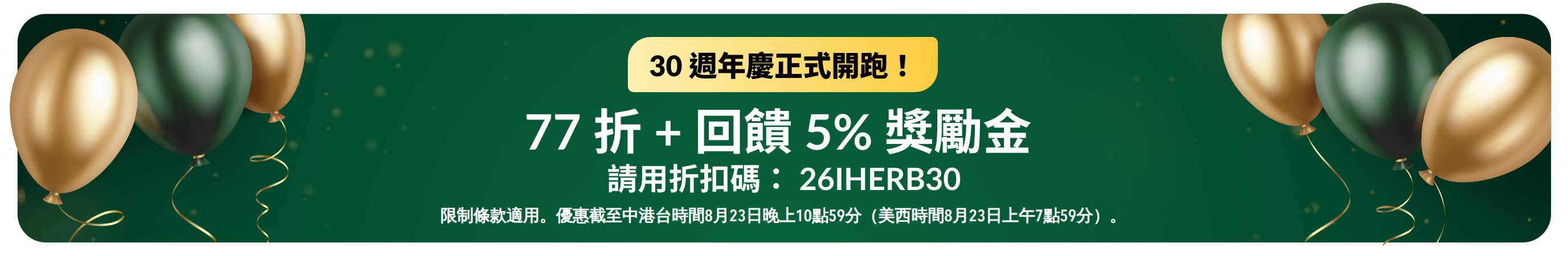 30 週年慶盛大開跑：使用折扣碼 26IHERB30，享 77 折優惠 + 額外回饋 5% 獎勵金
