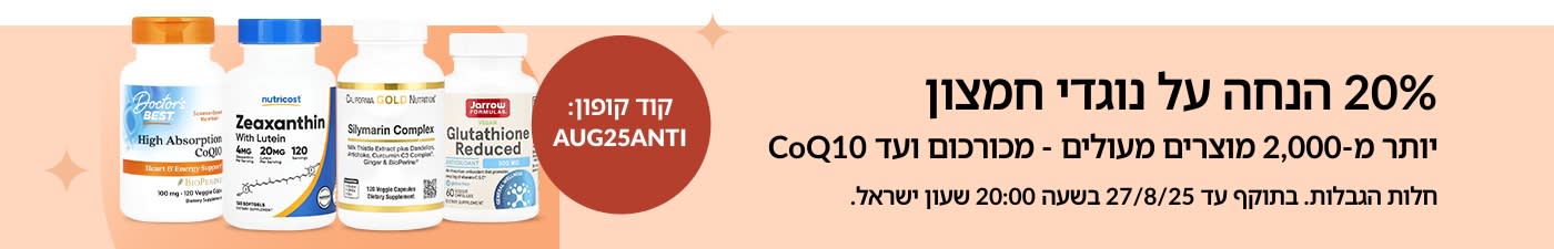 באנר המפרסם 20% הנחה על נוגדי חמצון וכולל בקבוקי תוספי תזונה כמו CoQ10, גלוטתיון וקומפלקס סילימרין.