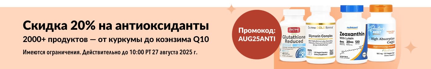 Баннер со скидкой 20% на антиоксиданты, включая добавки с коэнзимом Q10, глутатионом и комплексом силимарина.