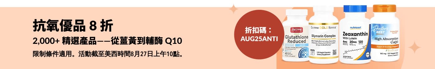 宣傳橫幅：抗氧產品 8 折優惠，展示補充劑瓶裝產品，如輔酶Q10、谷胱甘肽和水飛薊複合物等。