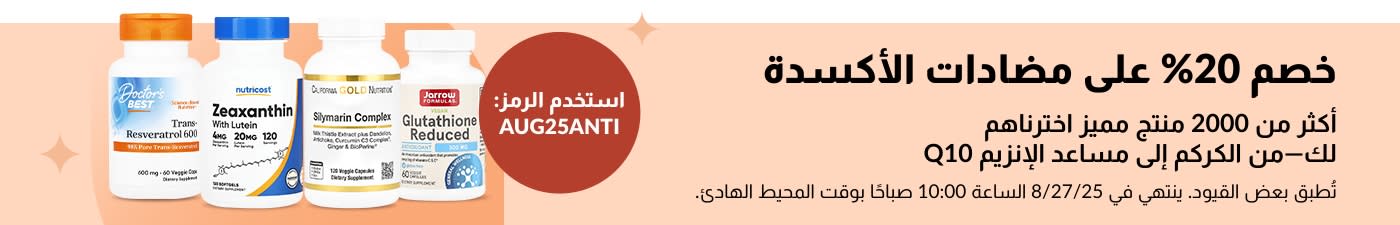 لافتة إعلانية لخصم 20% على مضادات الأكسدة، تُظهر زجاجات مكملات غذائية كمساعد الإنزيم Q10، والجلوتاثيون، ومركب السلبين المريمي.