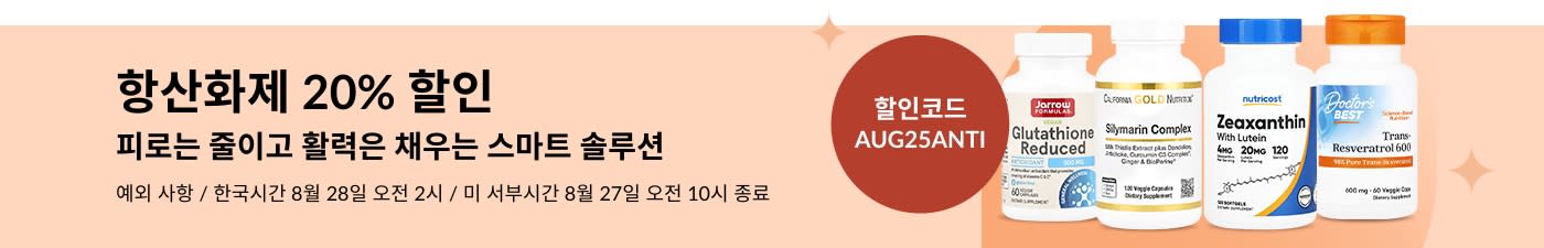 코큐텐, 글루타치온, 실리마린 복합체 등 보충제 20% 할인