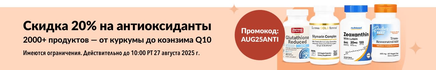 Баннер со скидкой 20% на антиоксиданты, включая добавки с коэнзимом Q10, глутатионом и комплексом силимарина.