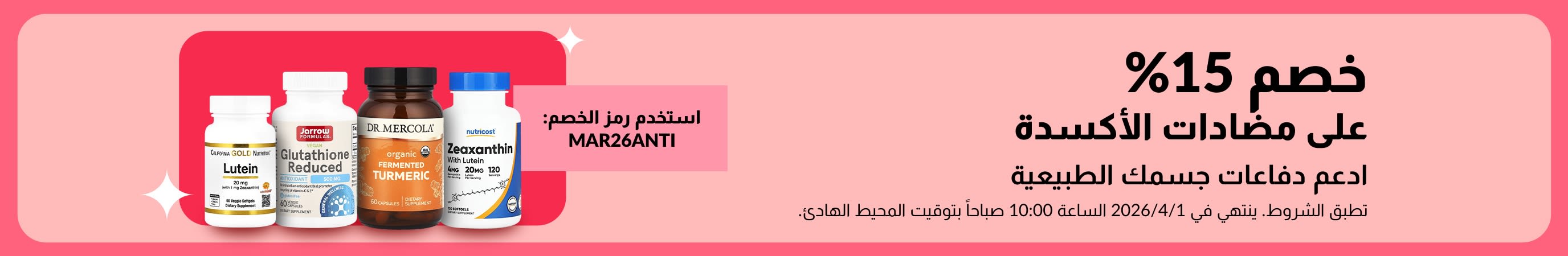 خصم 15% مكملات مضادات الأكسدة باستخدام الرمز MAR26ANTI، وتضم منتجات الصحة.