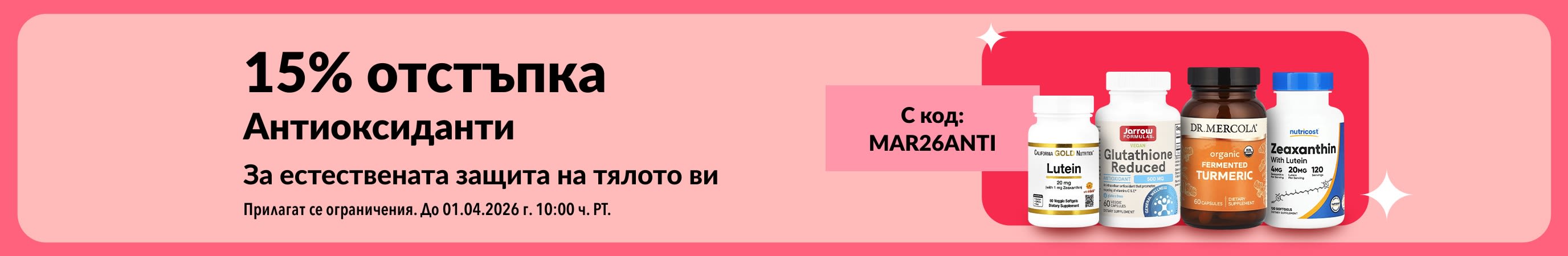 15% отстъпка на антиоксиданти с код MAR26ANTI, включваща хранителни добавки.