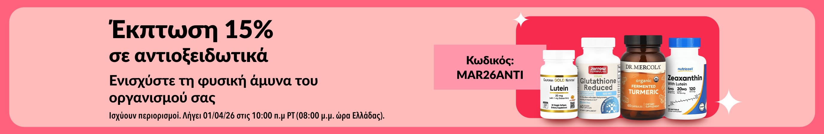 Μπάνερ προσφοράς -15% για αντιοξειδωτικά συμπληρώματα με τον κωδικό MAR26ANTI, που περιλαμβάνει προϊόντα ευεξίας.