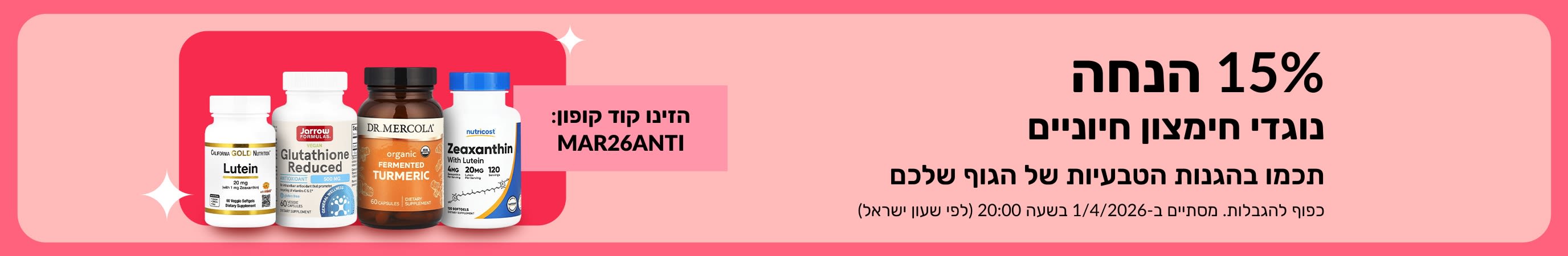 15% הנחה על תוספי נוגדי חמצון עם הקוד MAR26ANTI, המבצע כולל מוצרי וולנס.