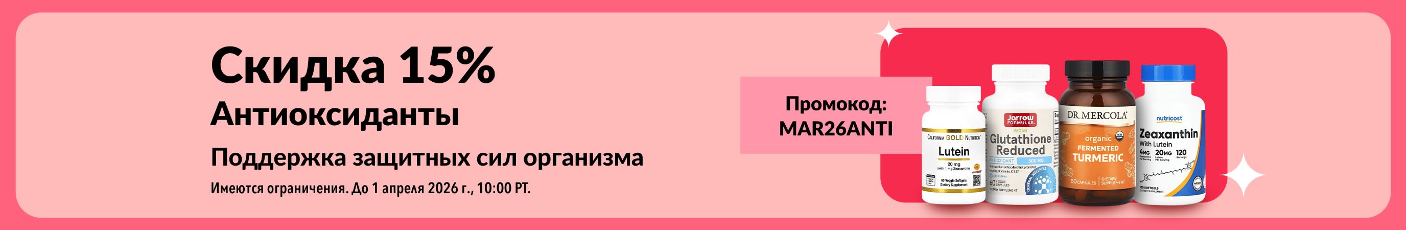 Скидка 15% на антиоксидантные добавки по промокоду MAR26ANTI.