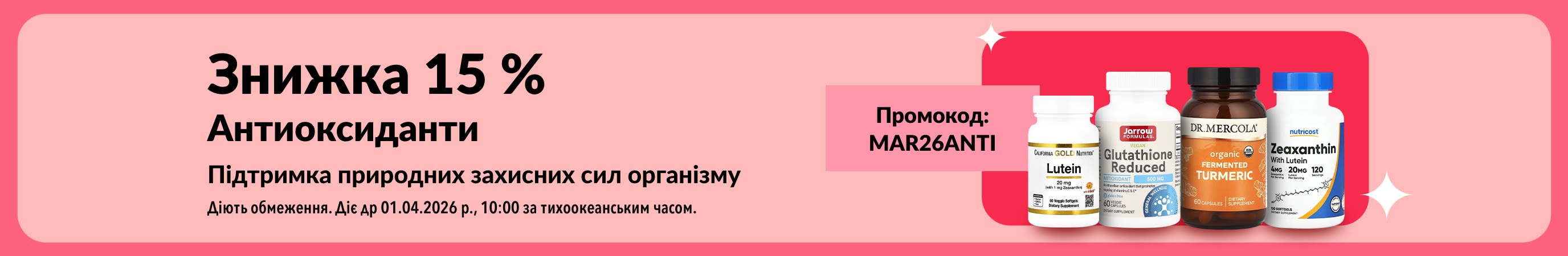 Знижка 15% на добавки з антиоксидантами за промокодом MAR26ANTI.