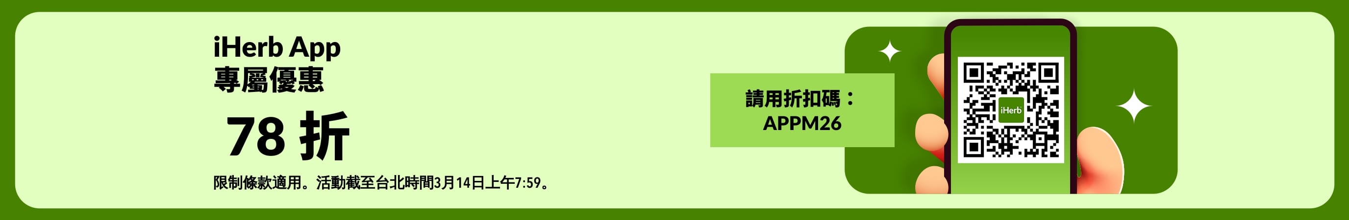 iHerb App 專屬優惠橫幅，使用 QR 碼及折扣碼 APPM26 即享 78 折。