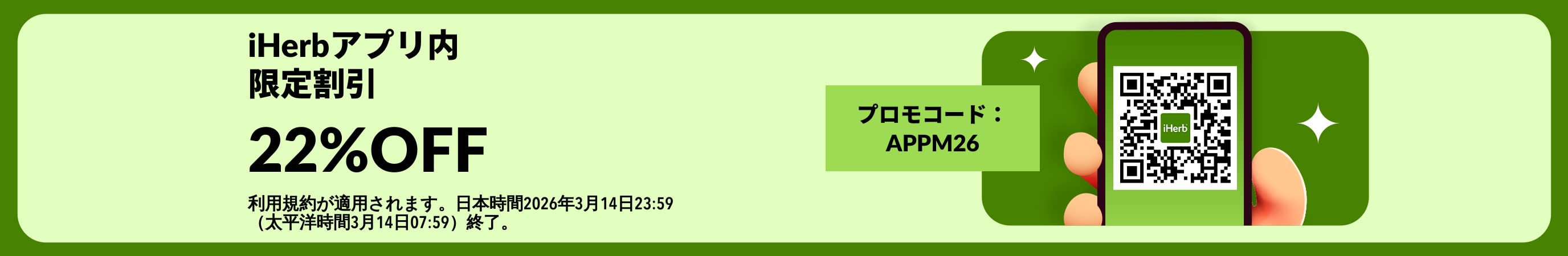 プロモコード【APPM26】を使って22％OFFになる、QRコードが描かれたiHerbアプリ限定の割引バナー