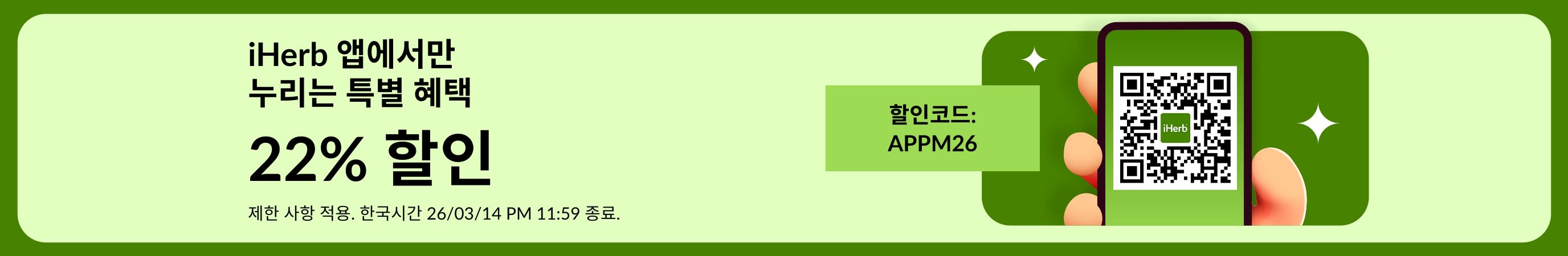 QR 코드와 프로모션 코드 APPM26으로 22% 할인을 제공하는 iHerb 앱 전용 할인 배너.
