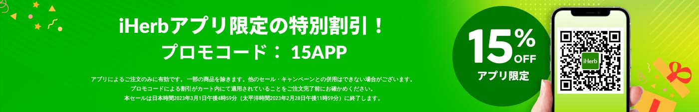 iHerbアプリ限定の特別割引！プロモコード：15APP