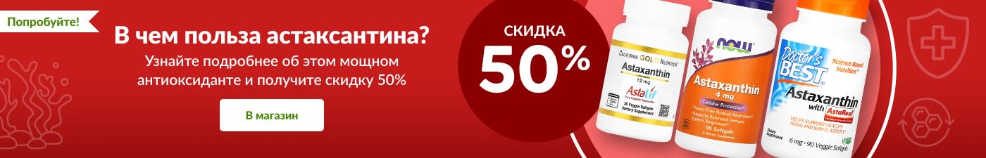 СКИДКА 50% НА АСТАКСАНТИН