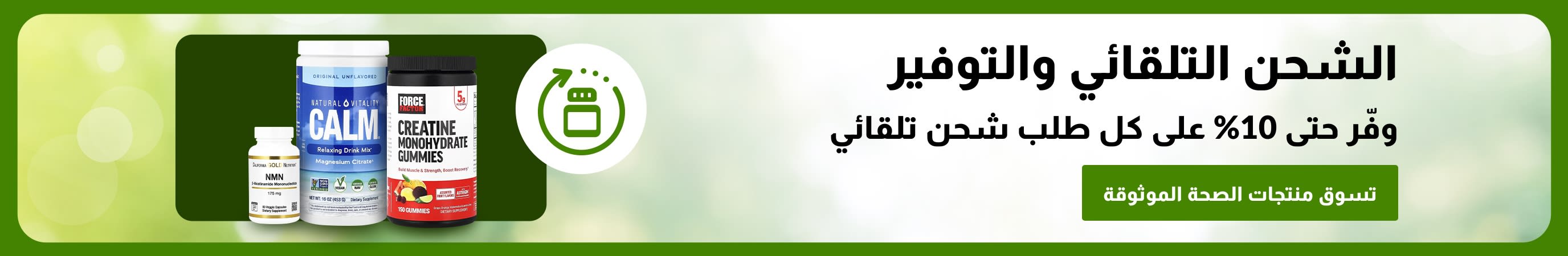 لافتة اشترك تلقائياً ووفر تُظهر زجاجات المكملات الغذائية ورسالة مفادها 