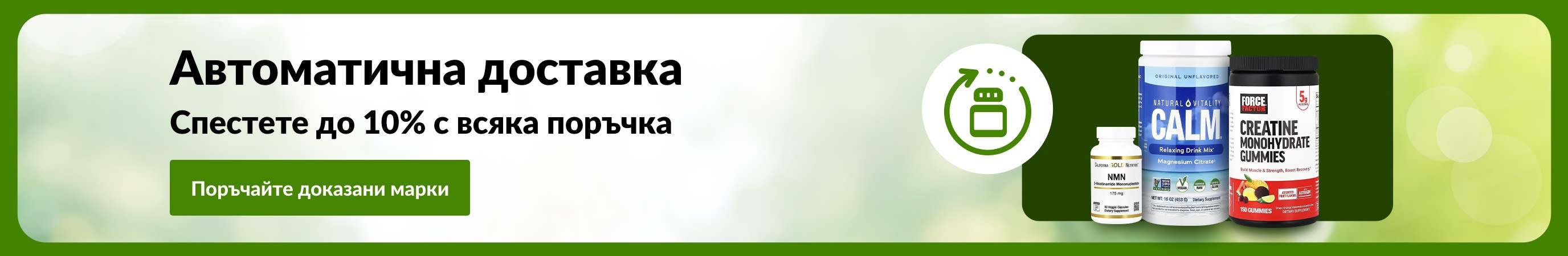 Банер за автоматична доставка с изображение на добавки и текст: „Спестете до 10% с всяка поръчка“
