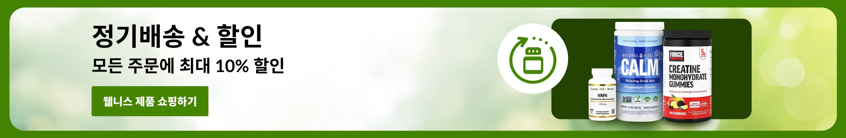 '모든 주문에 최대 10% 할인'을 안내하는 정기배송 & 할인 배너로 보충제 이미지가 있음.