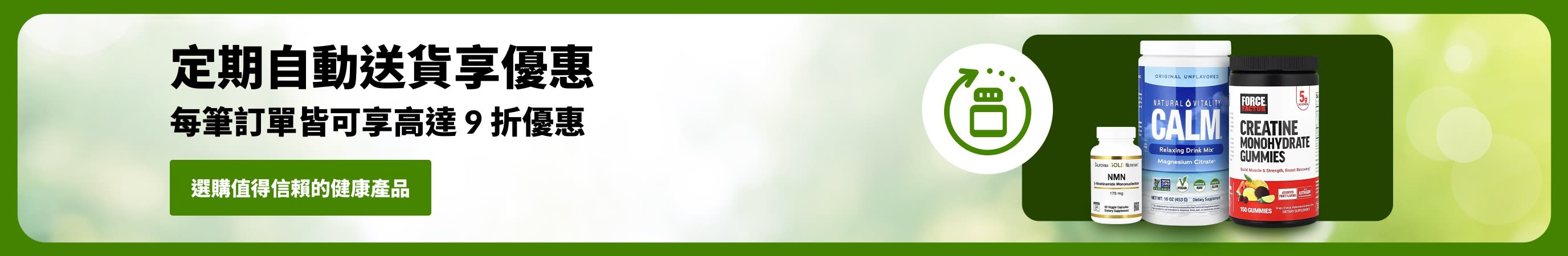 定期自動送貨享優惠橫幅，展示多款補充劑，標示每筆定期自動送貨訂單皆可享高達 9 折優惠之訊息。
