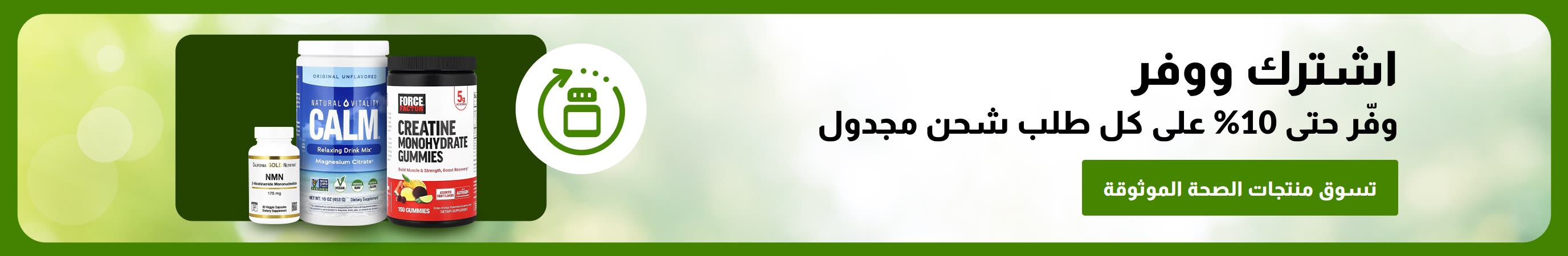 لافتة اشترك ووفر تُظهر زجاجات المكملات الغذائية ورسالة مفادها 