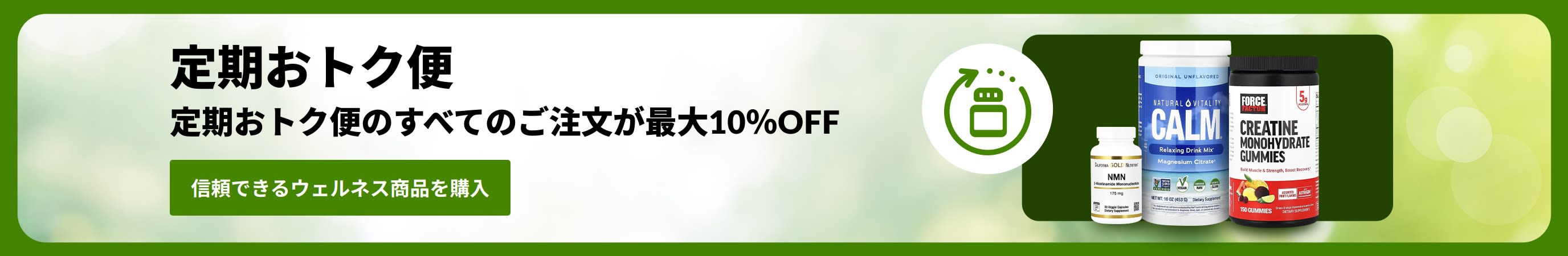 サプリメントのボトルと「定期おトク便のすべてのご注文が最大10%OFF」というメッセージが掲載された、定期おトク便のバナー