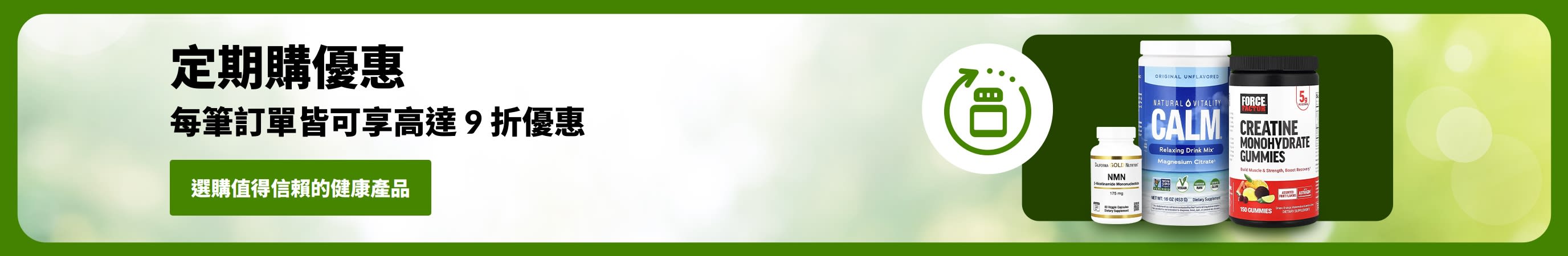 定期購優惠橫幅，展示多款補充劑，標示定期購優惠訂單皆可享高達 9 折優惠之訊息。