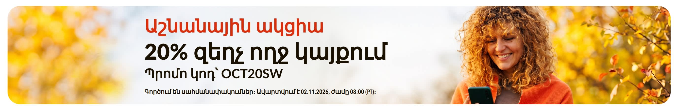 Աշնանային ակցիա։ 20% զեղչ ողջ կայքում։ Պրոմո կոդ՝ OCT20SW։
