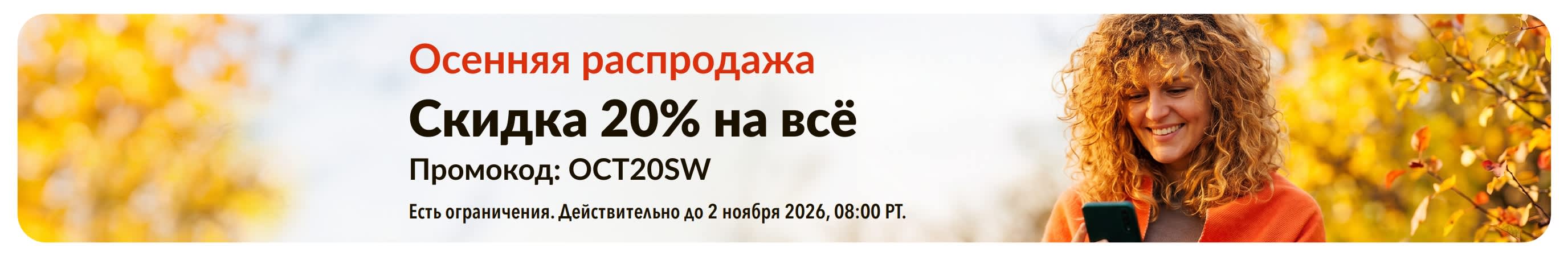 Осенняя распродажа. Скидка 20% на всё. Промокод: OCT20SW.