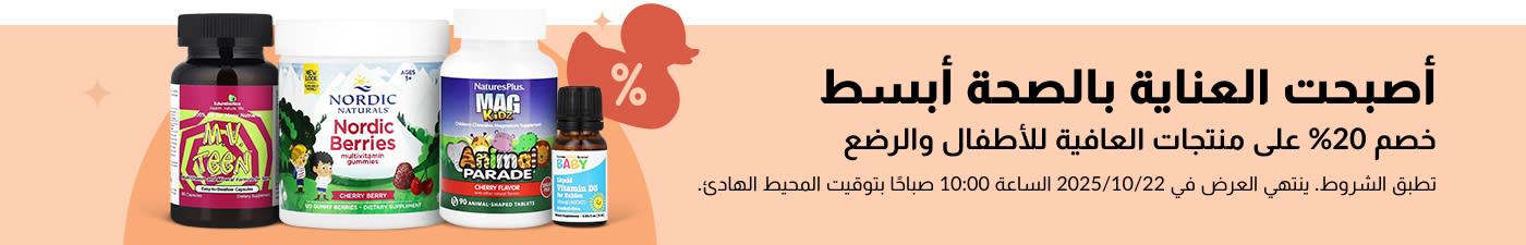 لافتة iHerb الترويجية التي تقدم خصمًا بنسبة 20% على منتجات العافية للأطفال والرضع، والتي تحتوي على الفيتامينات وأقراص مضغ