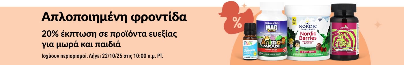 Μπανέρ της iHerb που προωθεί 20% έκπτωση σε προϊόντα ευεξίας για μωρά και παιδιά, με βιταμίνες και ζελεδάκια.
