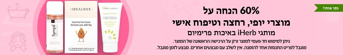 60% הנחה על מוצרי יופי ורחצה