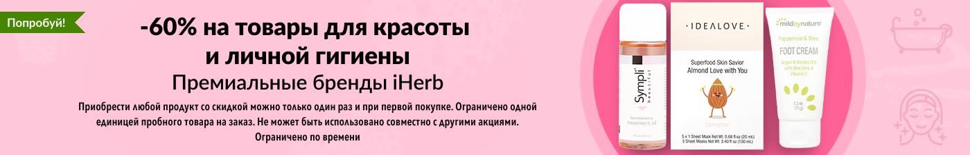 СКИДКА 60% НА ТОВАРЫ ДЛЯ КРАСОТЫ И ЛИЧНОЙ ГИГИЕНЫ