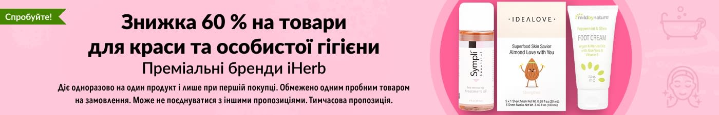 ЗНИЖКА 60 % НА ТОВАРИ ДЛЯ КРАСИ ТА ОСОБИСТОЇ ГІГІЄНИ