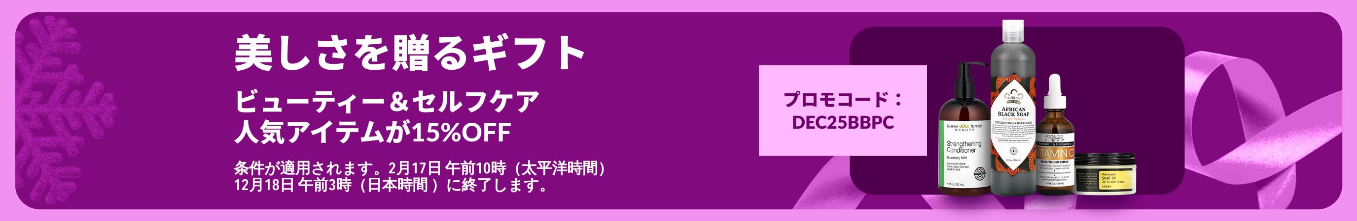iHerbのバナー。スキンケアやヘアケアなどのビューティー＆セルフケア商品が15%OFFになるプロモーション（コード：DEC25BBPC）を紹介しています。