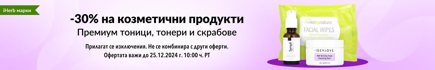 30% ОТСТЪПКА КОЗМЕТИКА