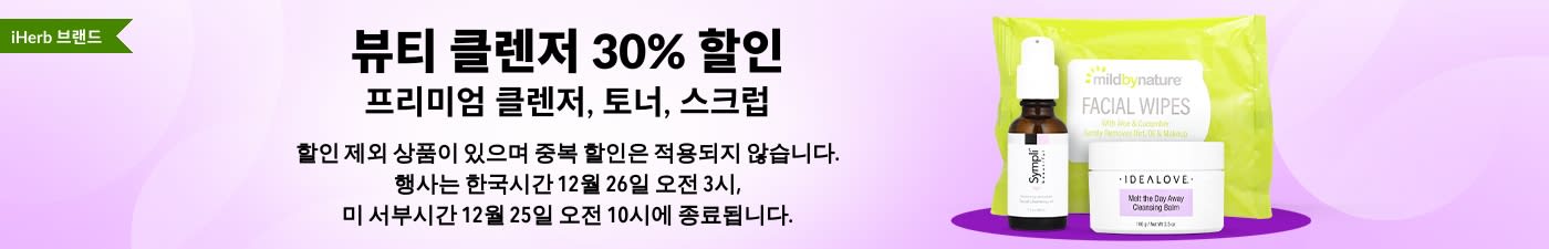 뷰티 클렌저 30% 할인