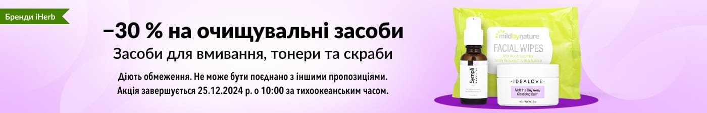 ЗНИЖКА 30 % НА ОЧИЩУВАЛЬНІ ЗАСОБИ