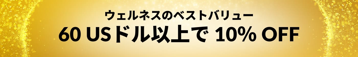 ベストバリューを保証 60 USドル以上で 10％ OFF