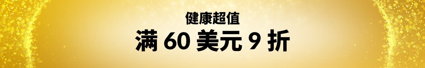 物超所值：满 60 美元 9 折