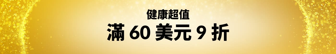 物超所值：滿 60 美元 9 折