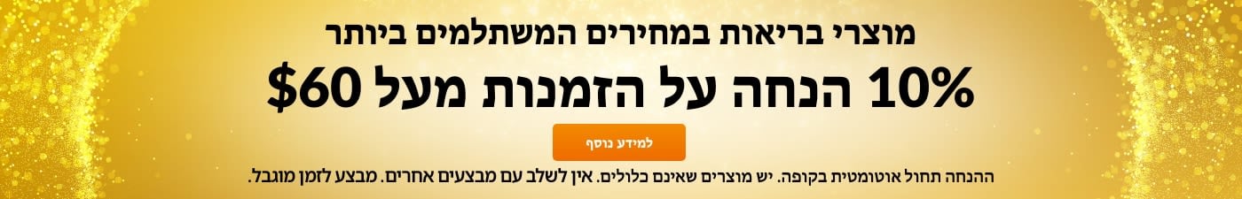 10% הנחה על הזמנות מעל $60